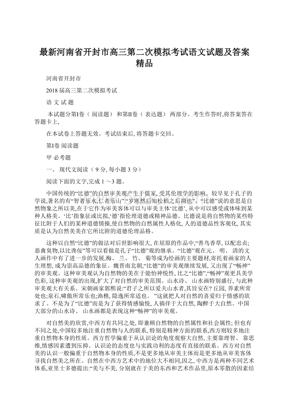 最新河南省开封市高三第二次模拟考试语文试题及答案精品Word格式文档下载.docx_第1页