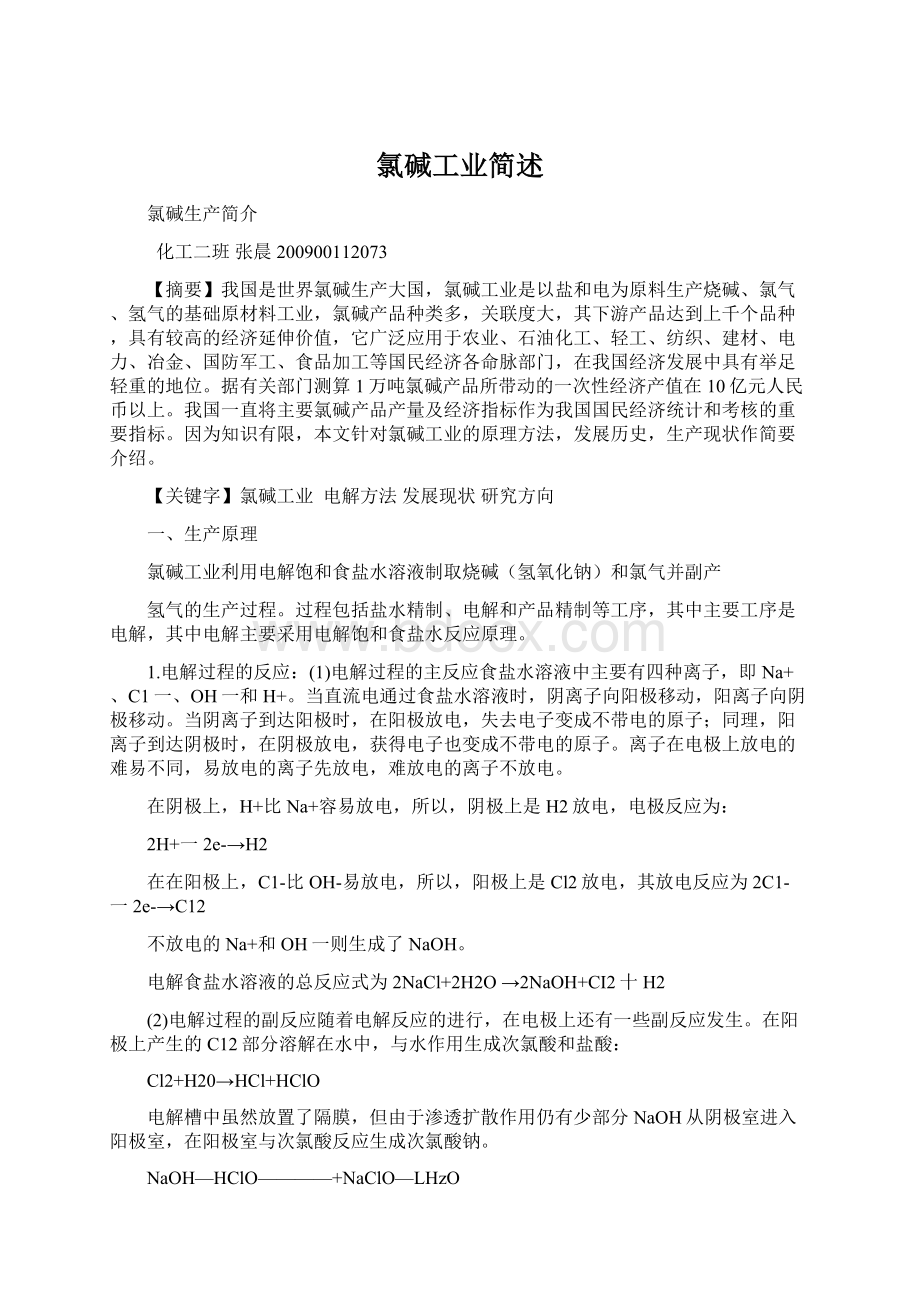 氯碱工业简述.docx