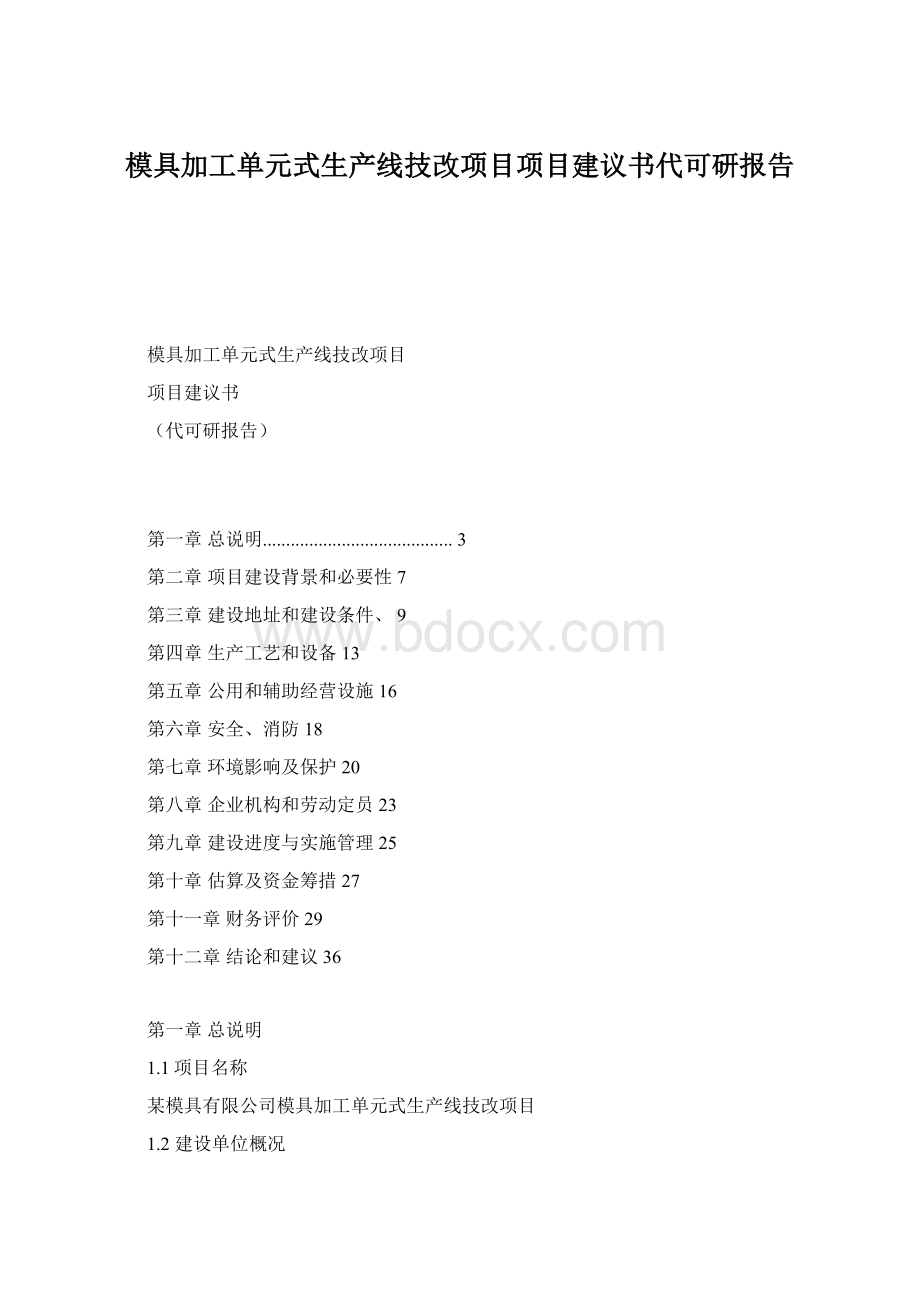 模具加工单元式生产线技改项目项目建议书代可研报告.docx_第1页