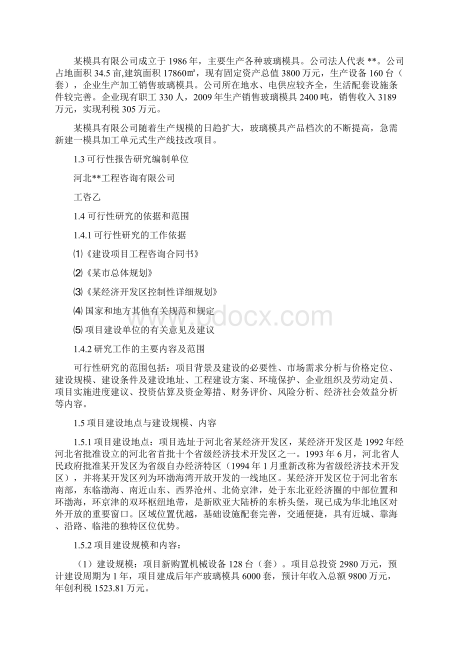 模具加工单元式生产线技改项目项目建议书代可研报告.docx_第2页