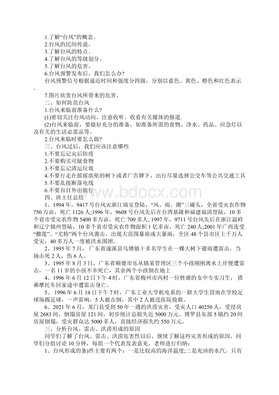 学校防台风安全教育主题班会范文Word文件下载.docx_第2页