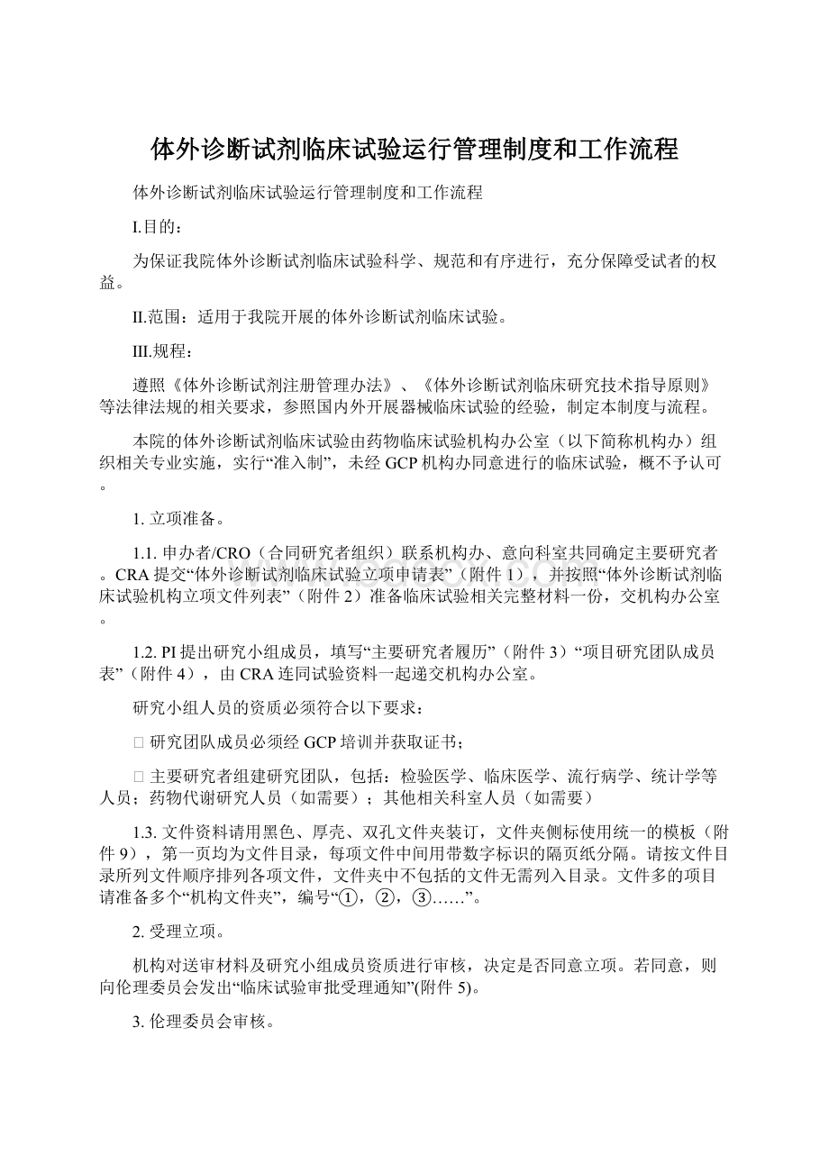 体外诊断试剂临床试验运行管理制度和工作流程Word文件下载.docx