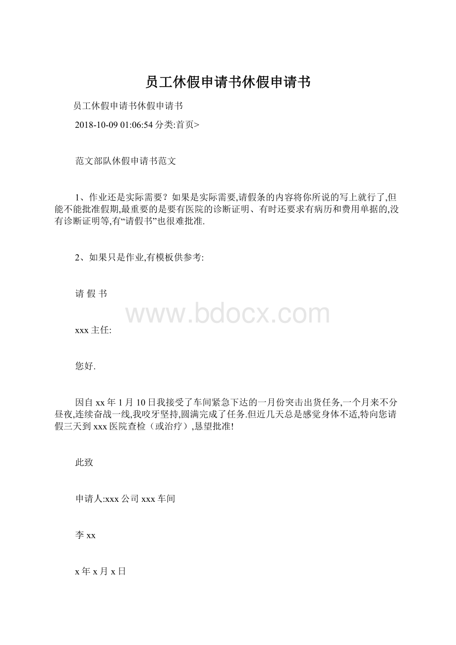 员工休假申请书休假申请书Word文档下载推荐.docx_第1页