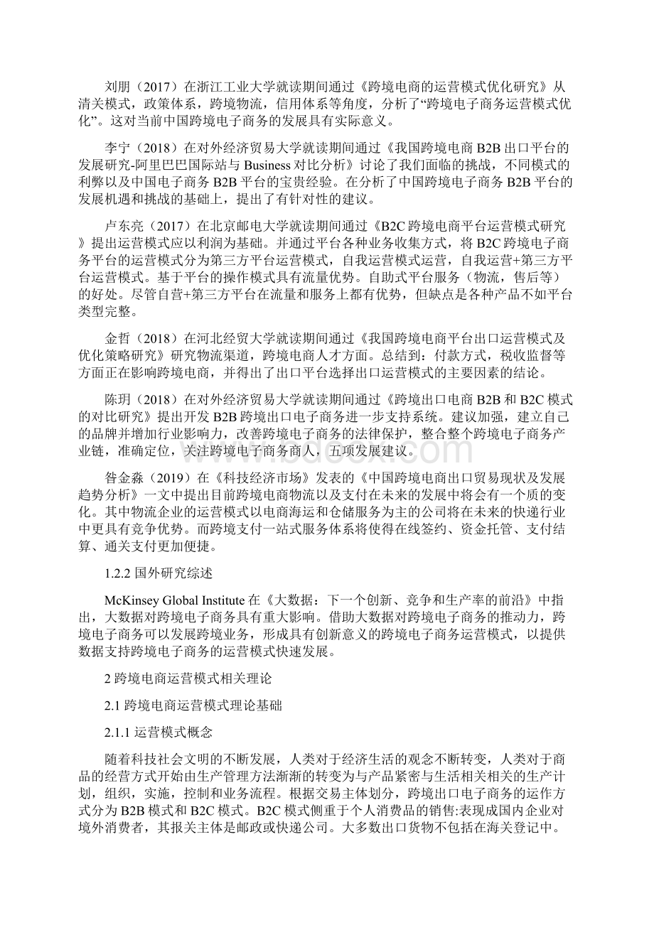 跨境电商平台的运营模式优化研究以阿里巴巴为例文档格式.docx_第2页