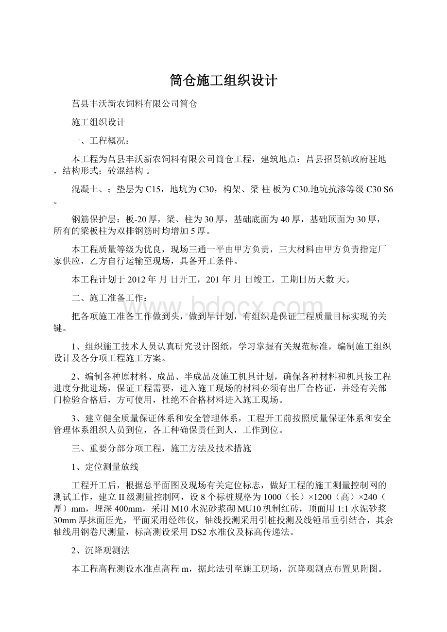 筒仓施工组织设计Word文档下载推荐.docx