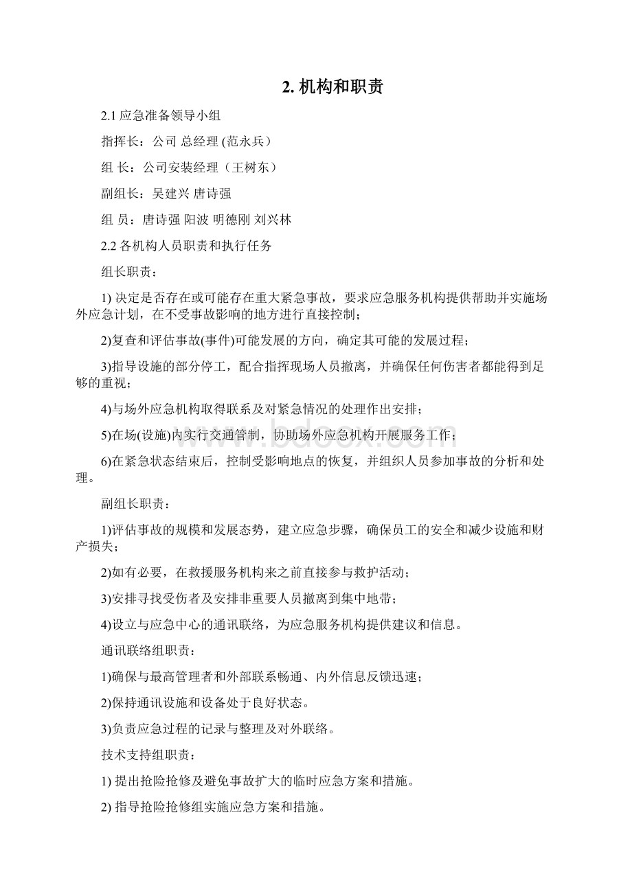 电梯安装过程突发事故应急救援预案.docx_第2页