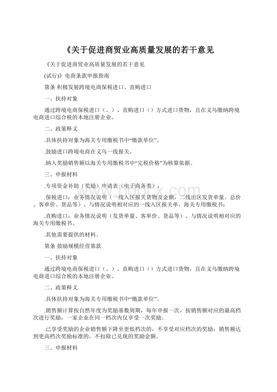 《关于促进商贸业高质量发展的若干意见Word文档格式.docx