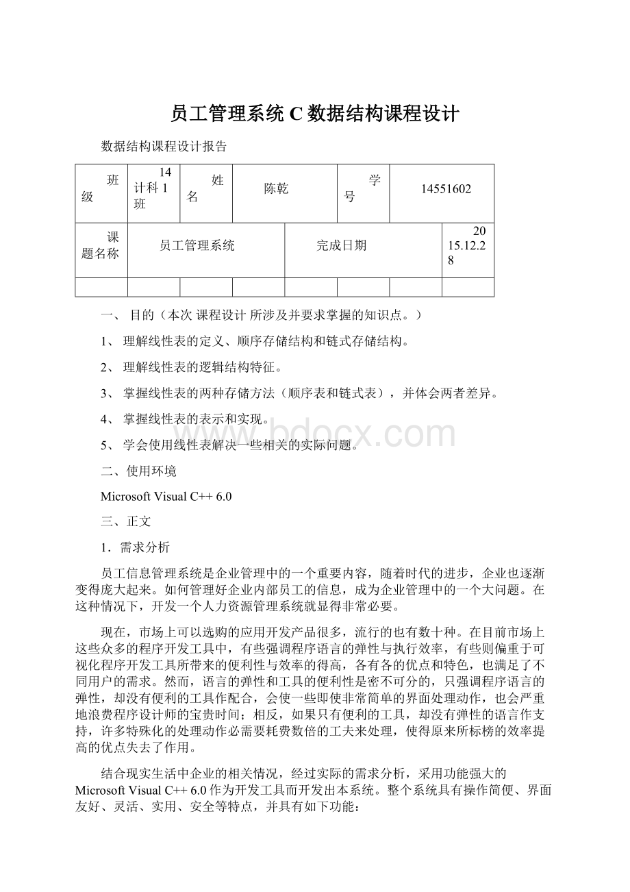 员工管理系统C数据结构课程设计.docx