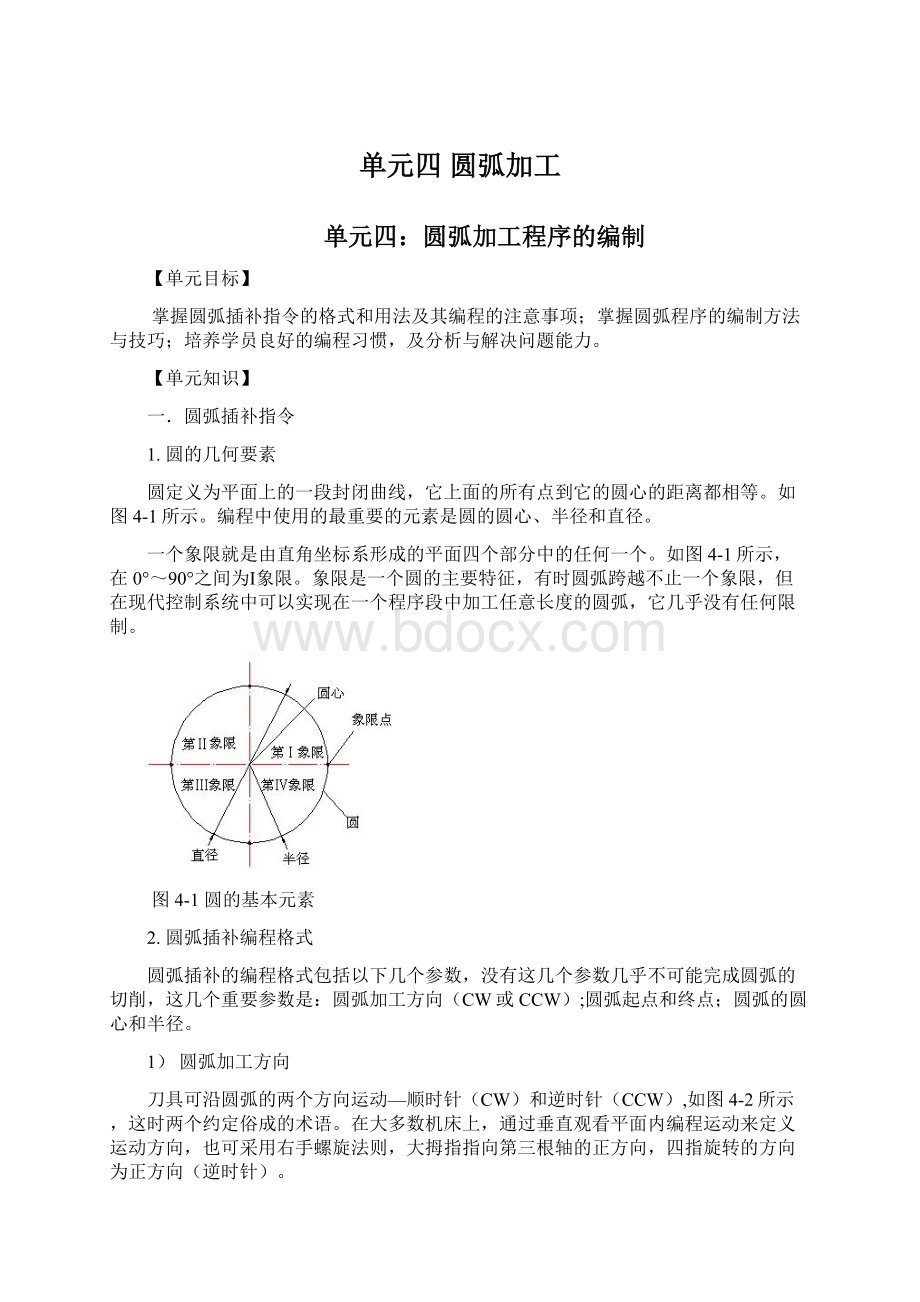 单元四圆弧加工文档格式.docx_第1页