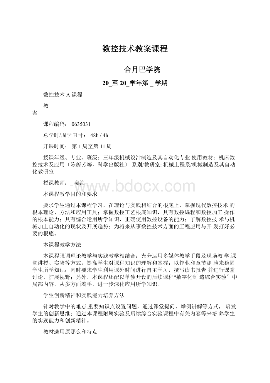 数控技术教案课程文档格式.docx