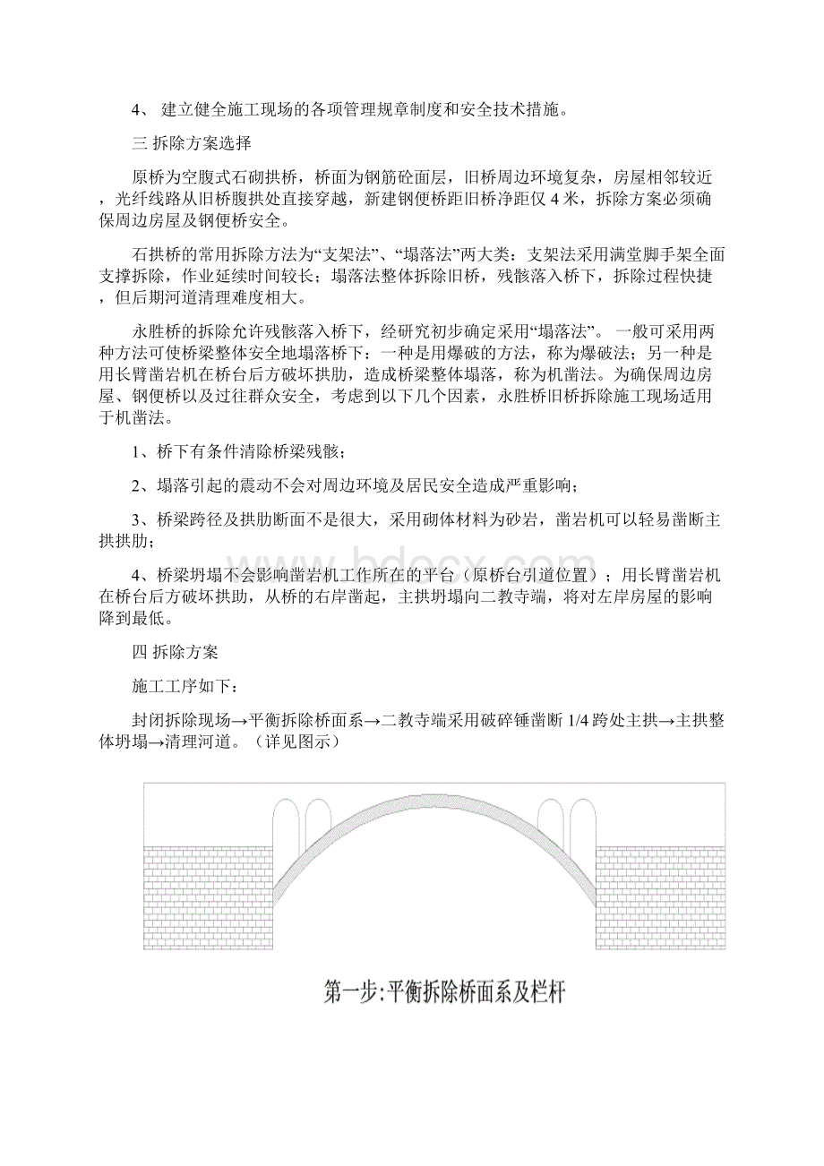 单跨石拱桥拆除方案.docx_第3页