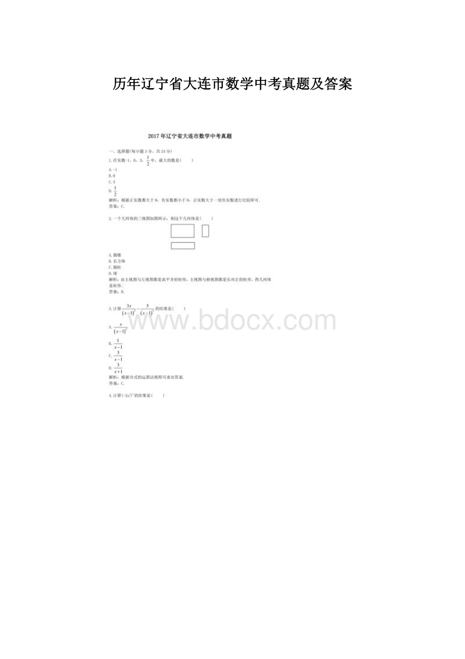 历年辽宁省大连市数学中考真题及答案.docx