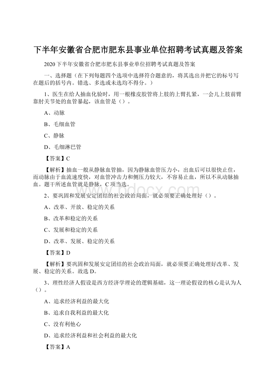 下半年安徽省合肥市肥东县事业单位招聘考试真题及答案.docx_第1页