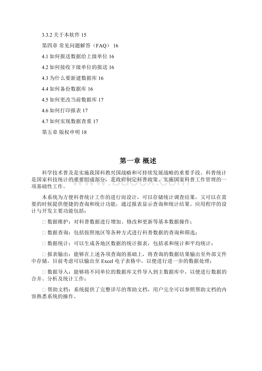 全国科普统计数据库管理系统.docx_第2页