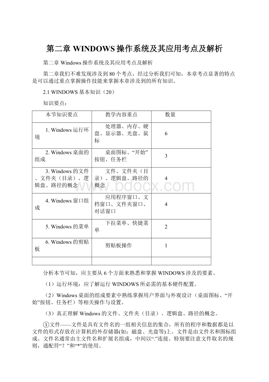 第二章WINDOWS操作系统及其应用考点及解析Word下载.docx