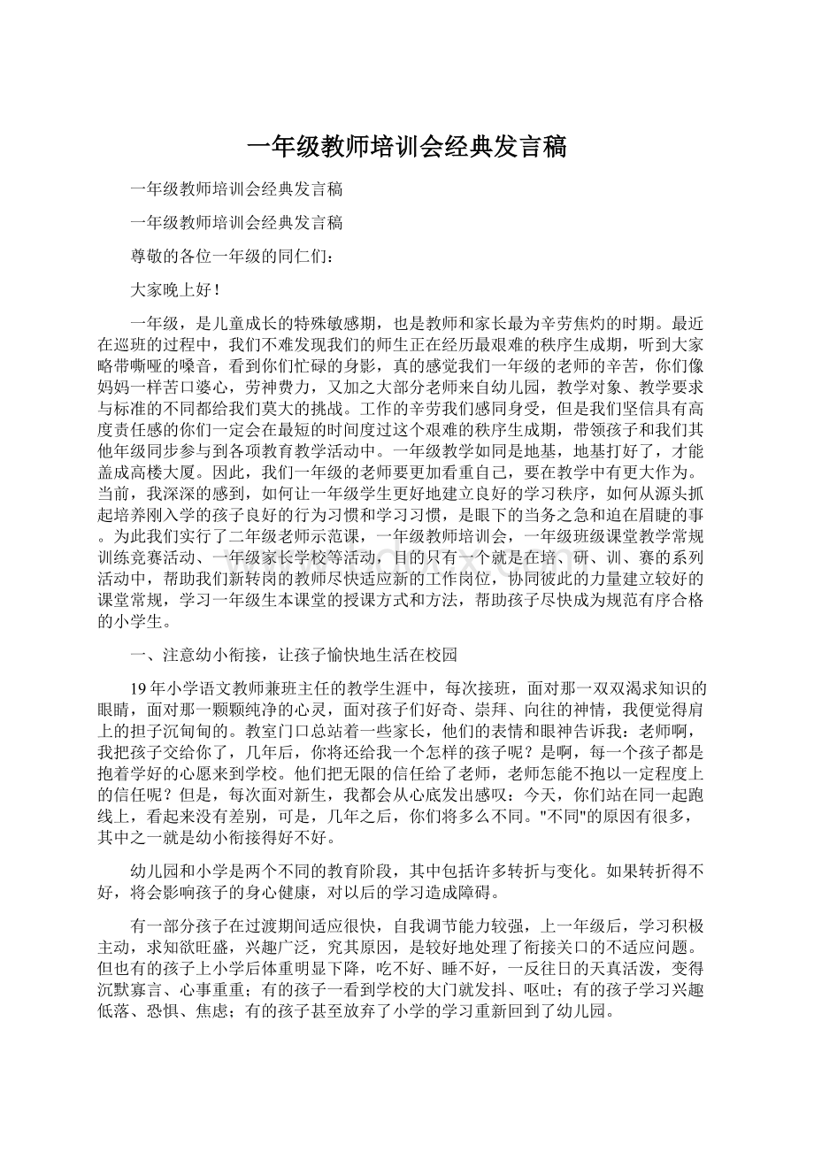 一年级教师培训会经典发言稿Word格式.docx