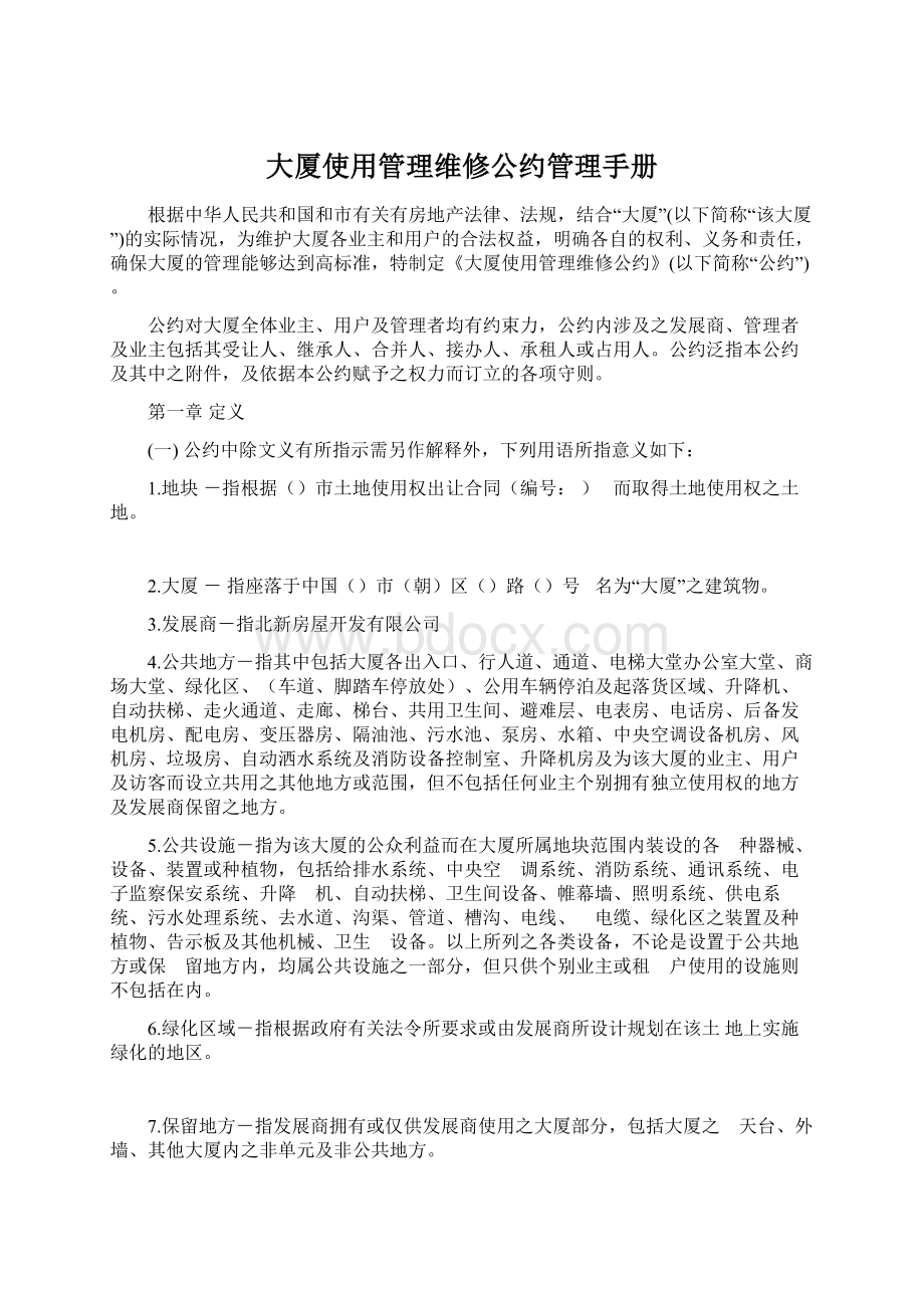 大厦使用管理维修公约管理手册Word格式.docx