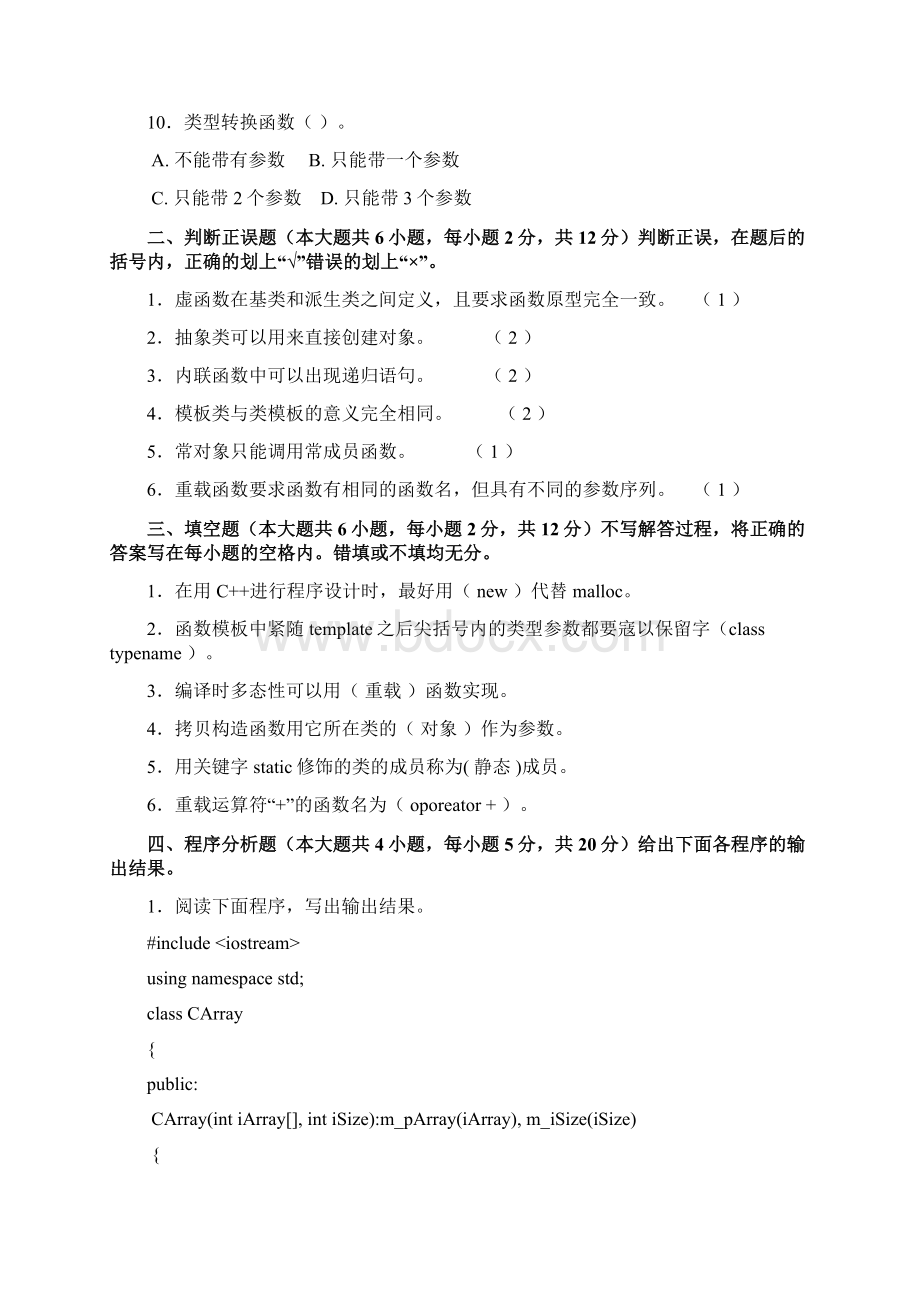 C面向对象程序设计模拟试题一.docx_第2页