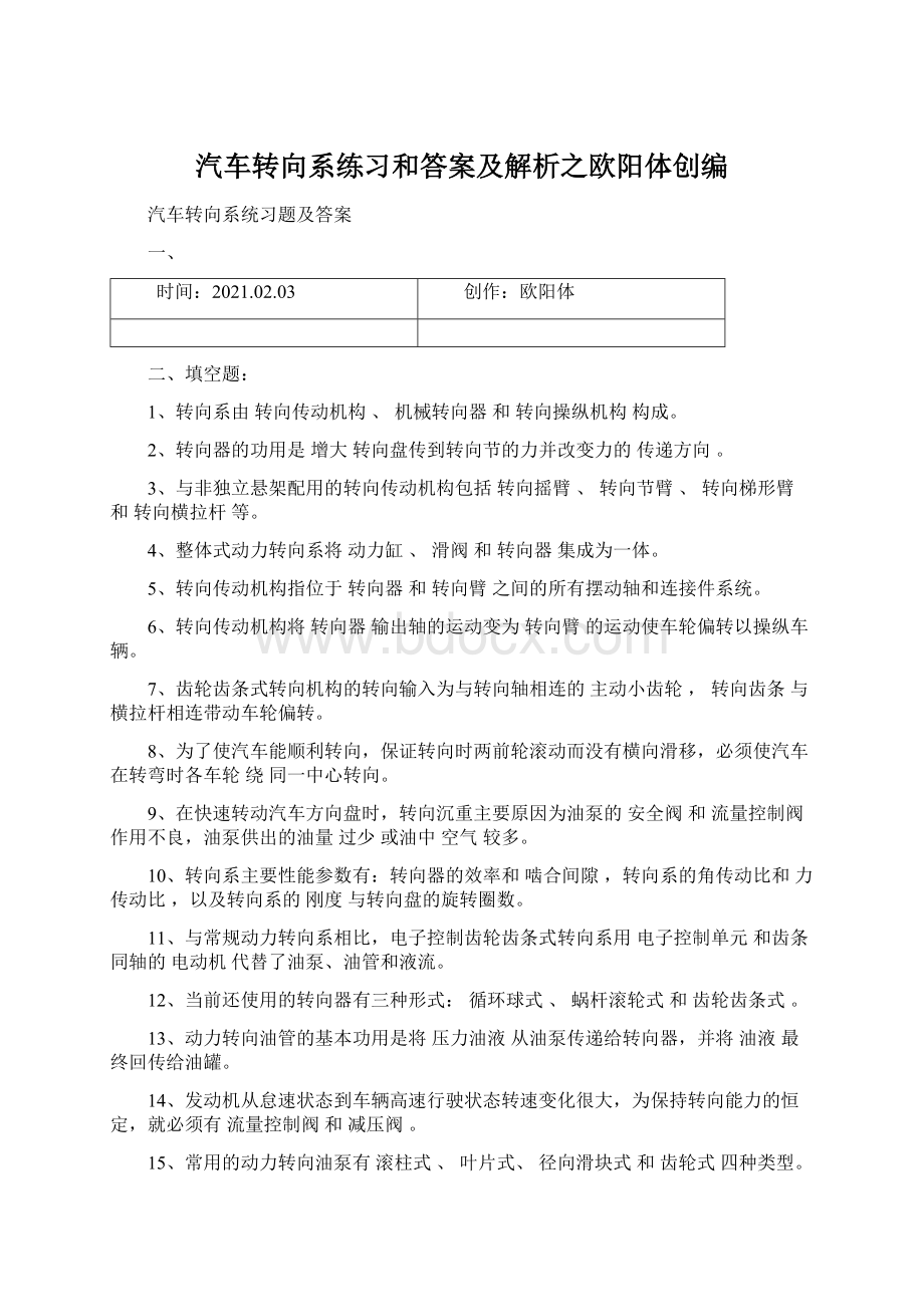 汽车转向系练习和答案及解析之欧阳体创编.docx_第1页