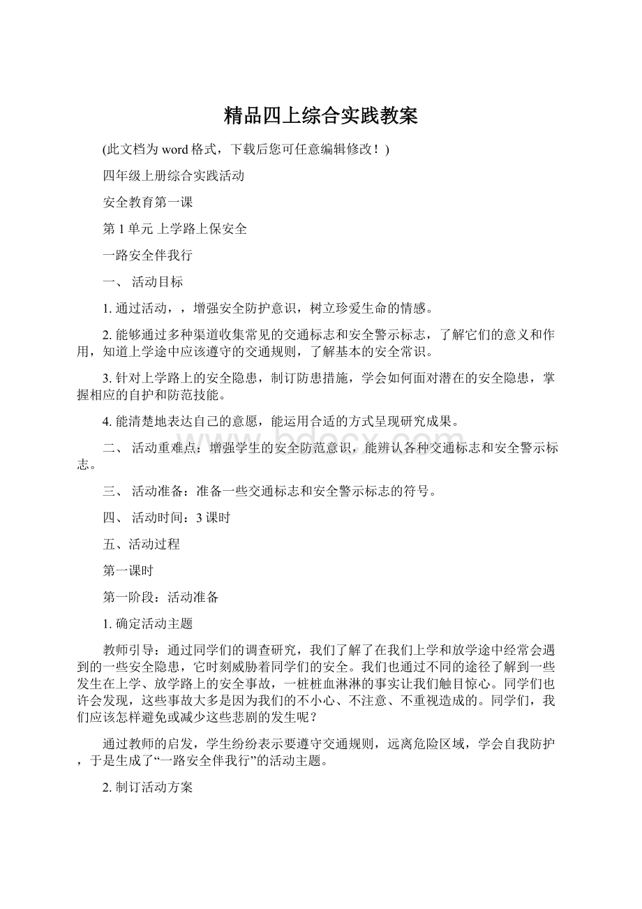 精品四上综合实践教案.docx_第1页