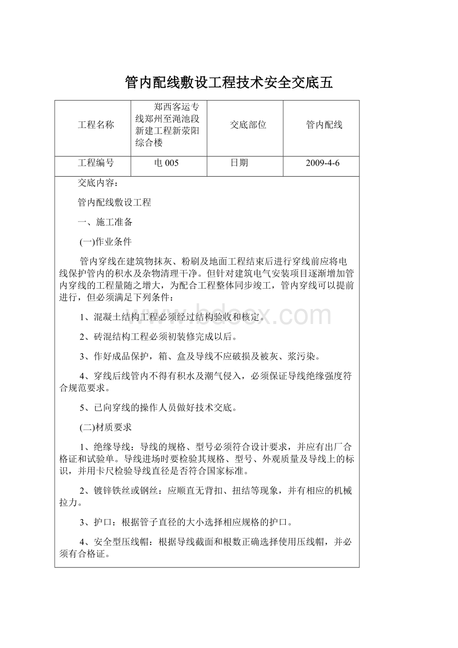 管内配线敷设工程技术安全交底五Word格式.docx_第1页