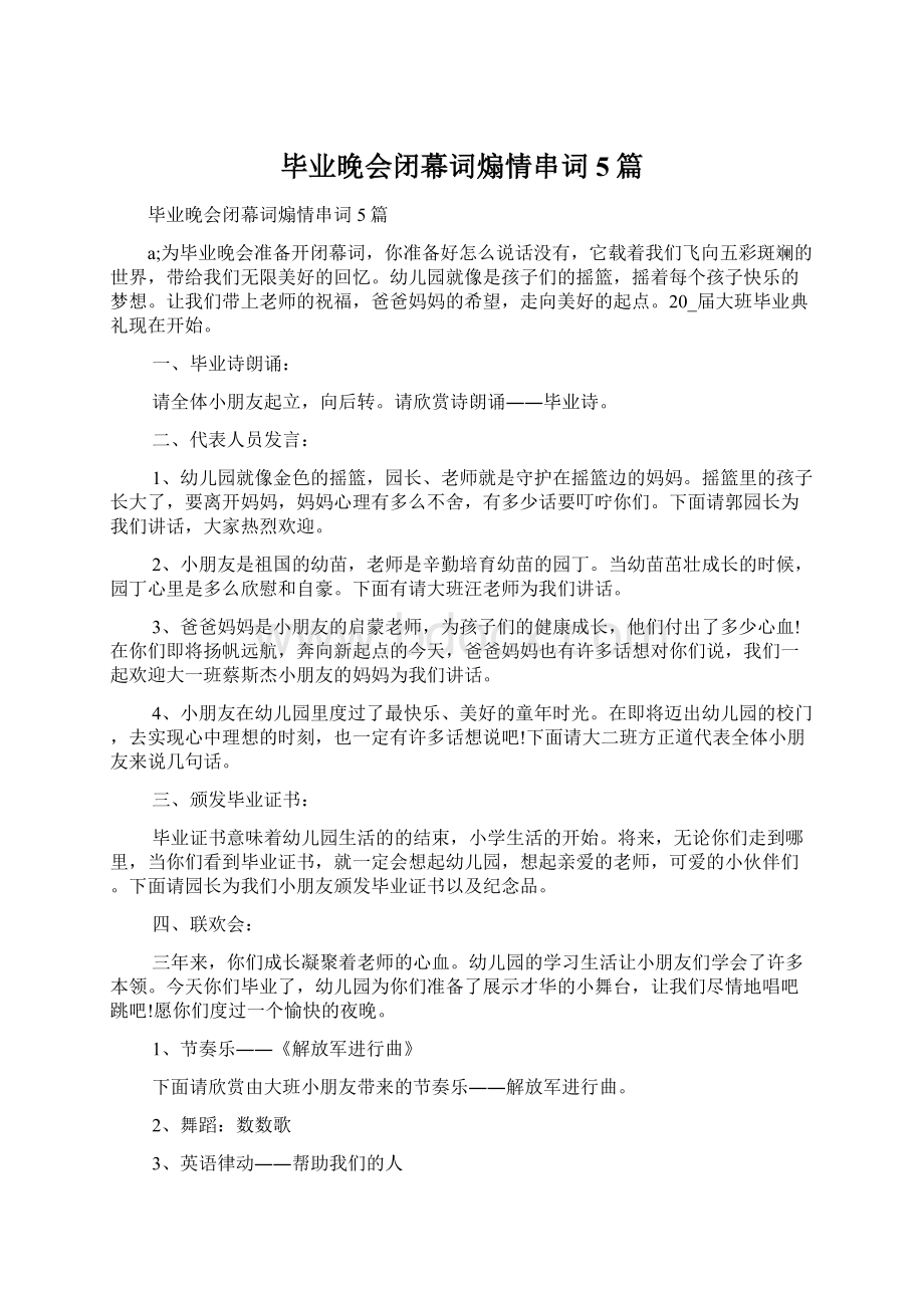 毕业晚会闭幕词煽情串词5篇.docx_第1页