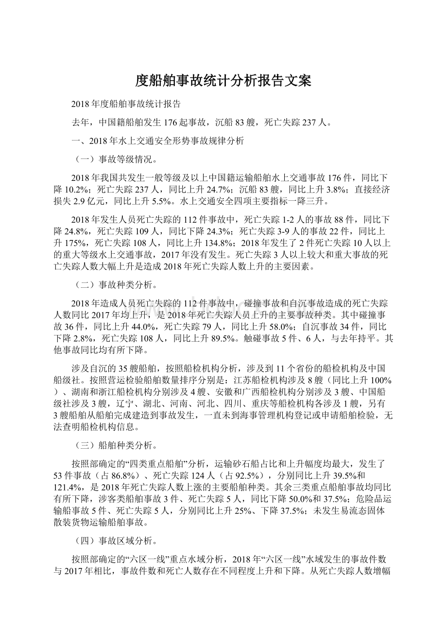 度船舶事故统计分析报告文案.docx