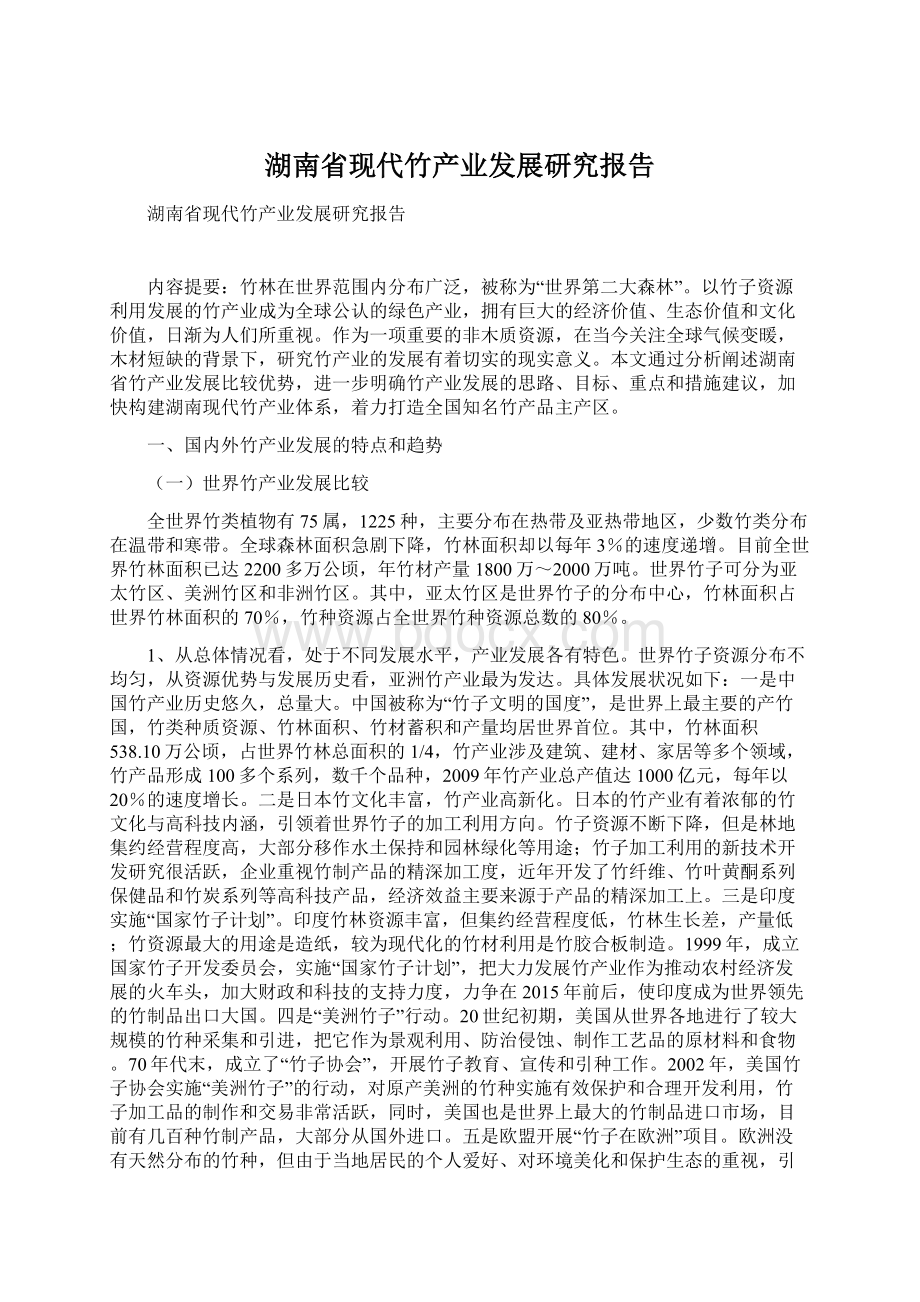 湖南省现代竹产业发展研究报告.docx_第1页