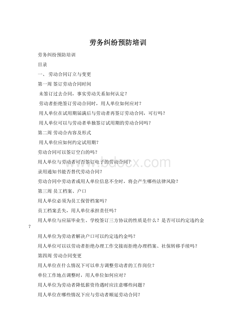 劳务纠纷预防培训Word格式文档下载.docx_第1页