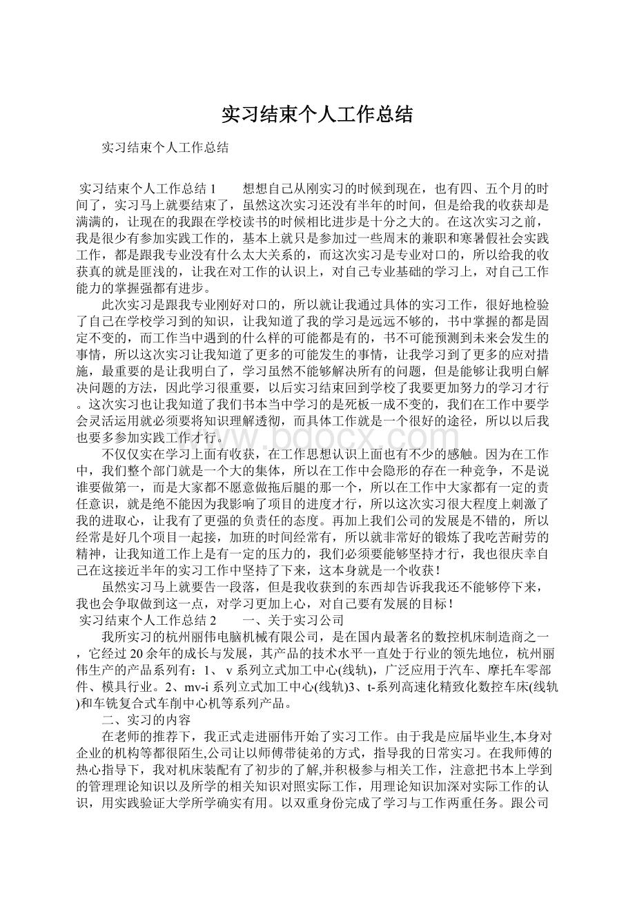 实习结束个人工作总结.docx_第1页