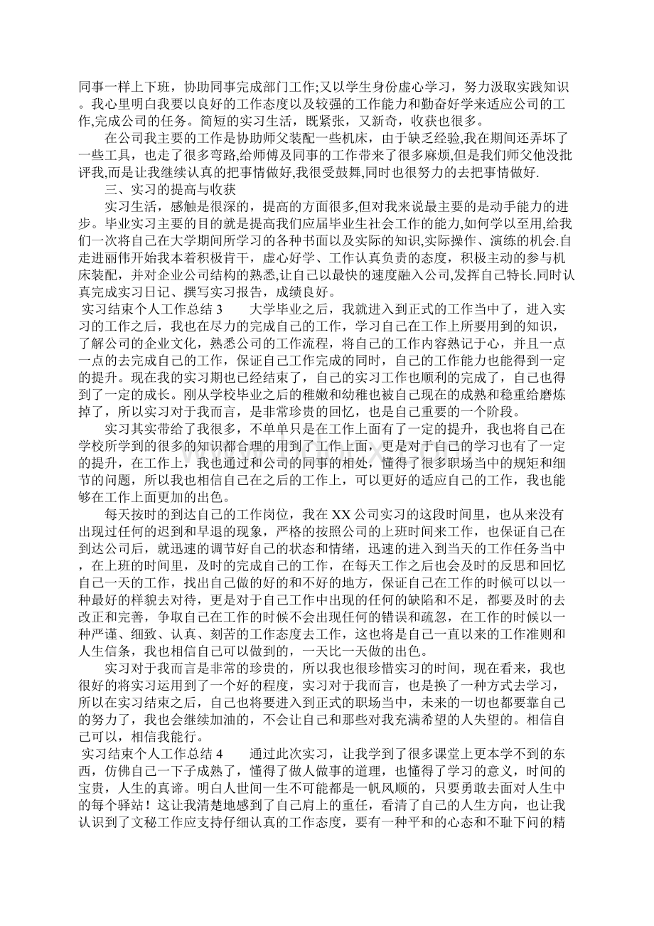 实习结束个人工作总结Word文件下载.docx_第2页