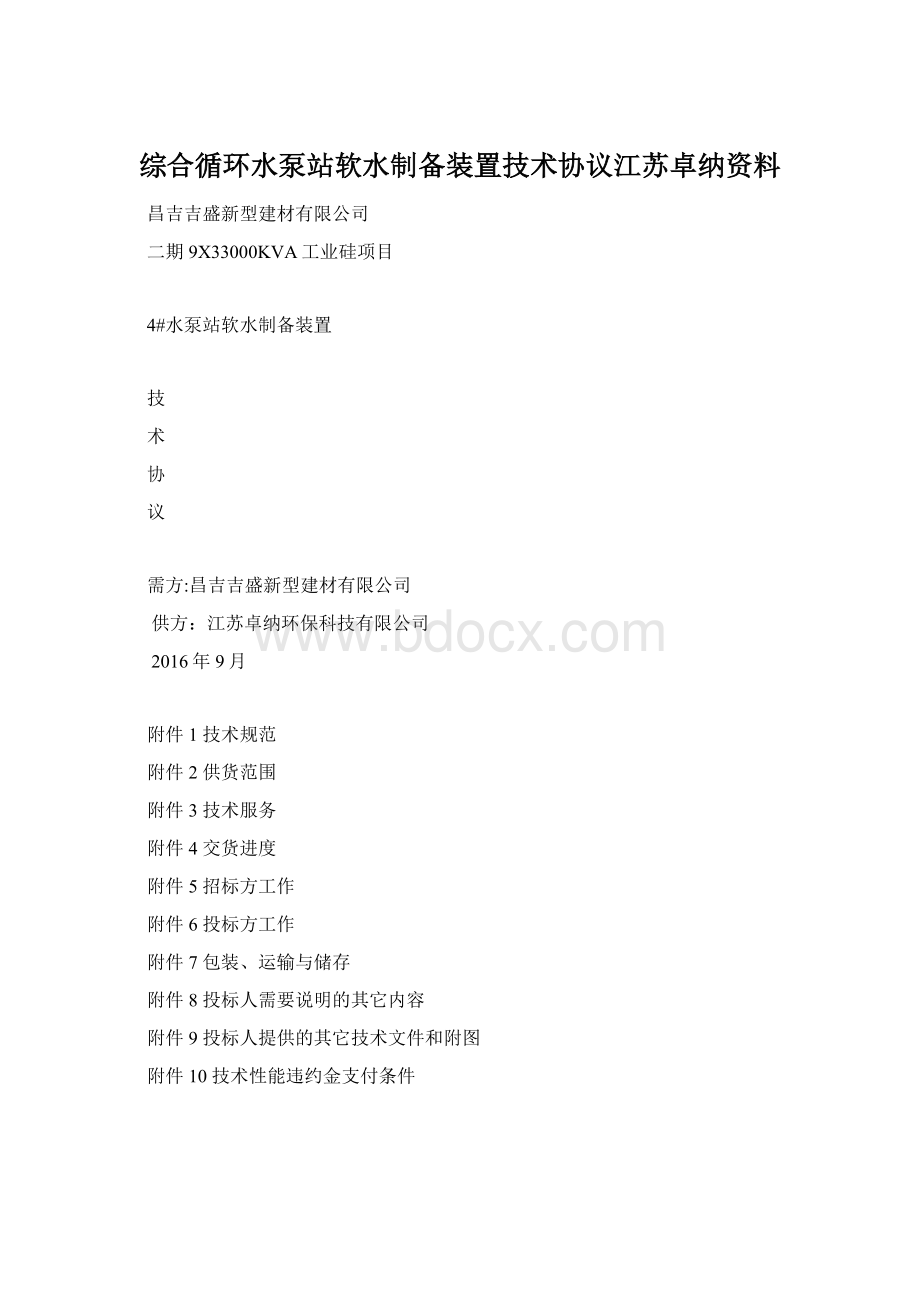 综合循环水泵站软水制备装置技术协议江苏卓纳资料Word格式.docx_第1页