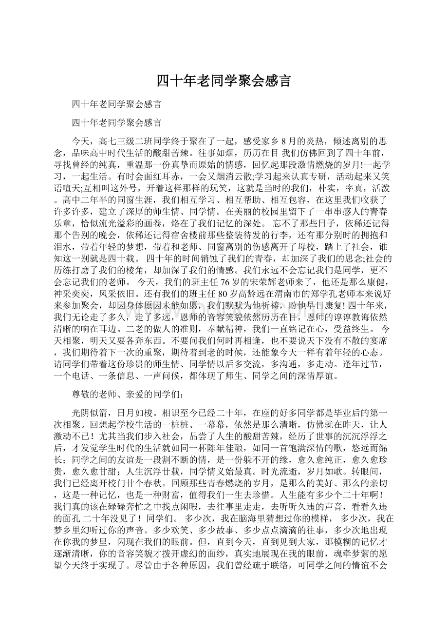 四十年老同学聚会感言.docx