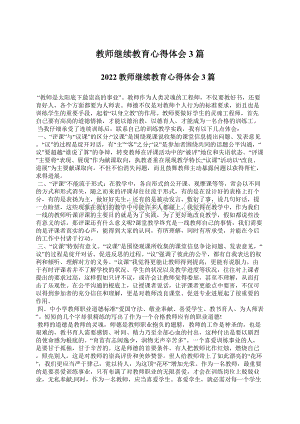 教师继续教育心得体会3篇.docx