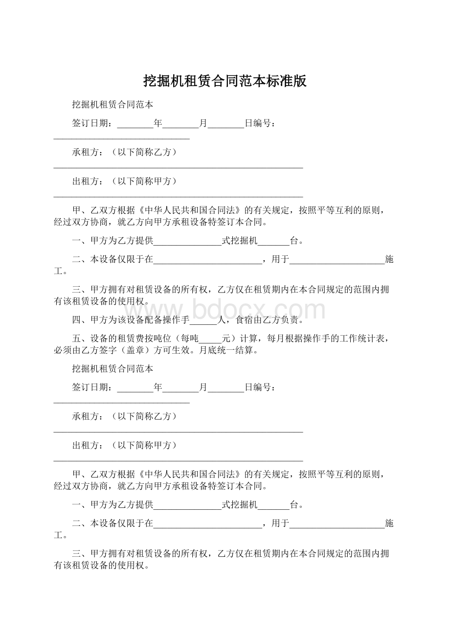 挖掘机租赁合同范本标准版Word下载.docx_第1页