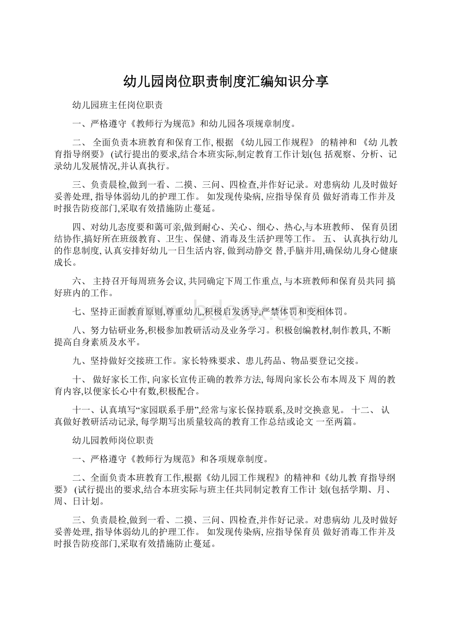 幼儿园岗位职责制度汇编知识分享文档格式.docx