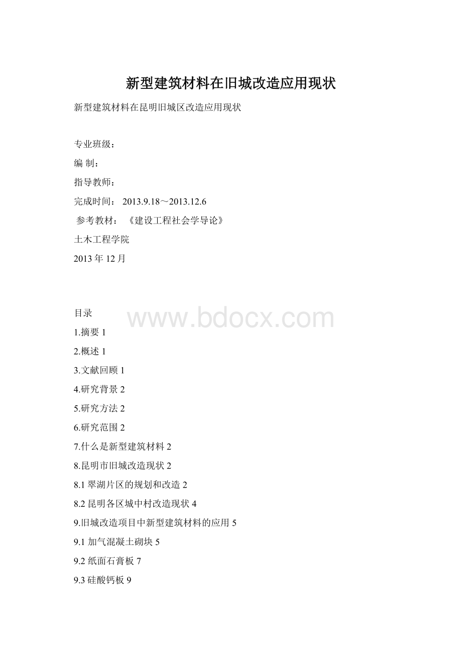新型建筑材料在旧城改造应用现状Word文档格式.docx