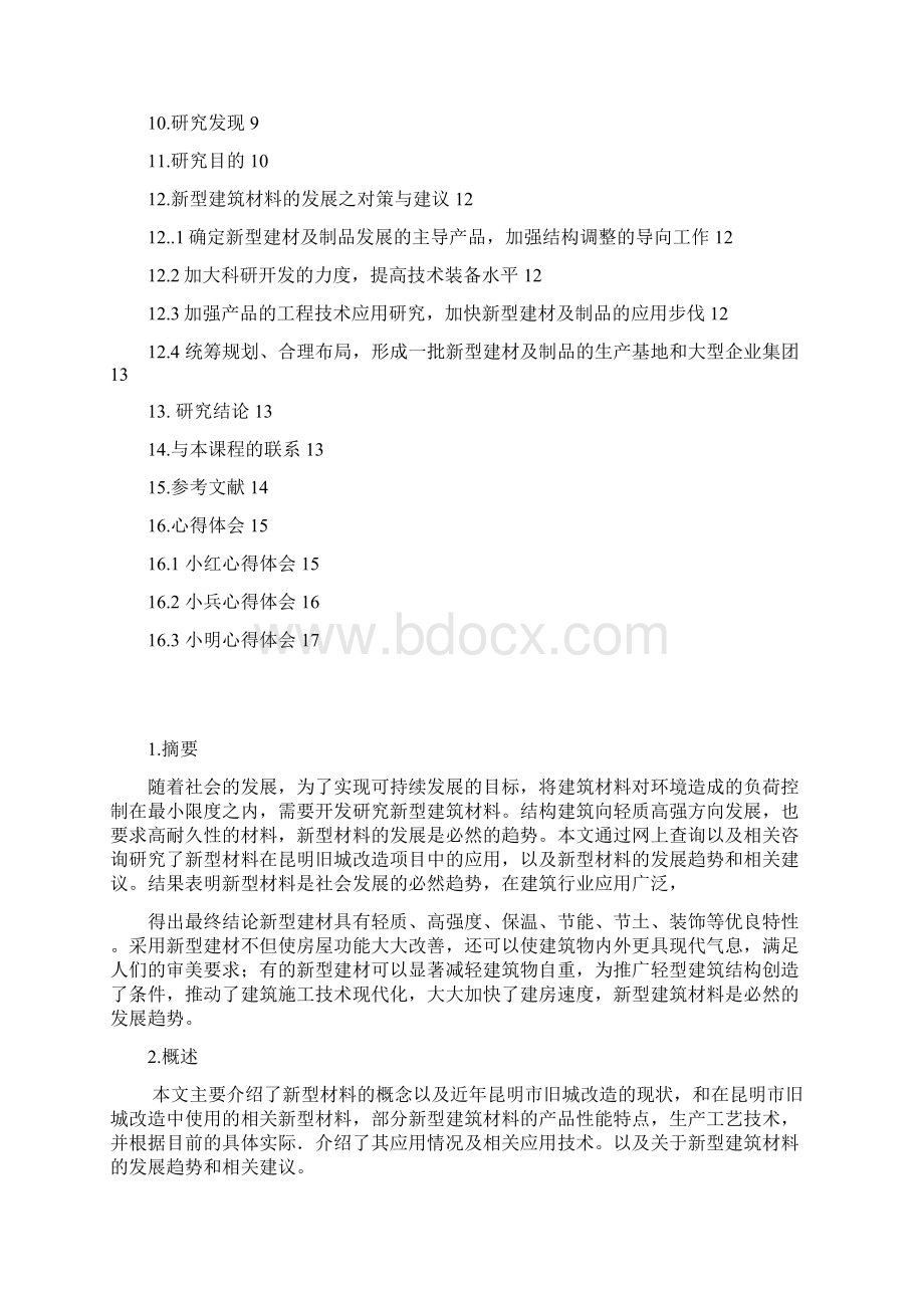 新型建筑材料在旧城改造应用现状.docx_第2页