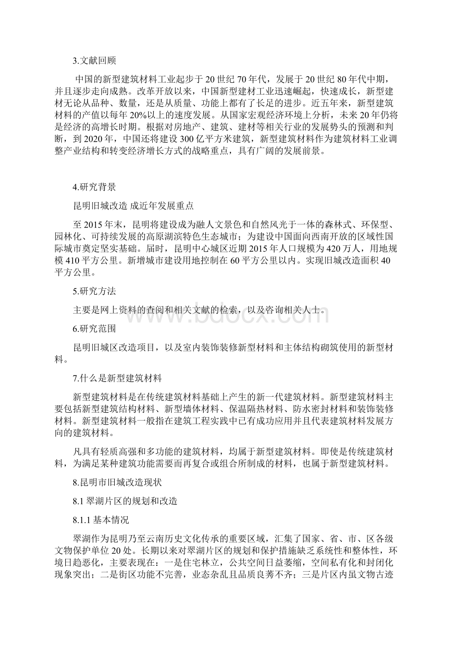 新型建筑材料在旧城改造应用现状.docx_第3页