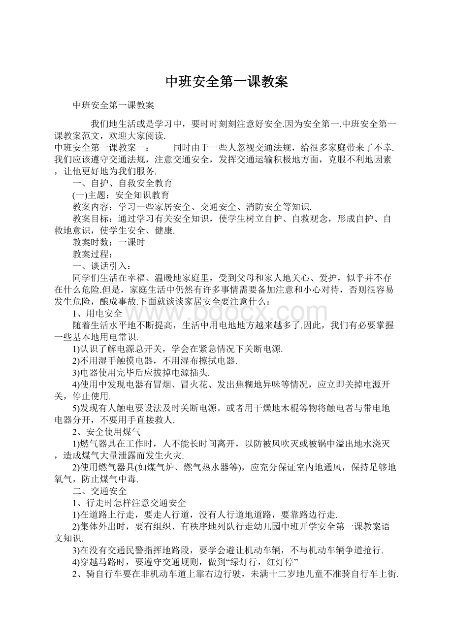 中班安全第一课教案.docx_第1页