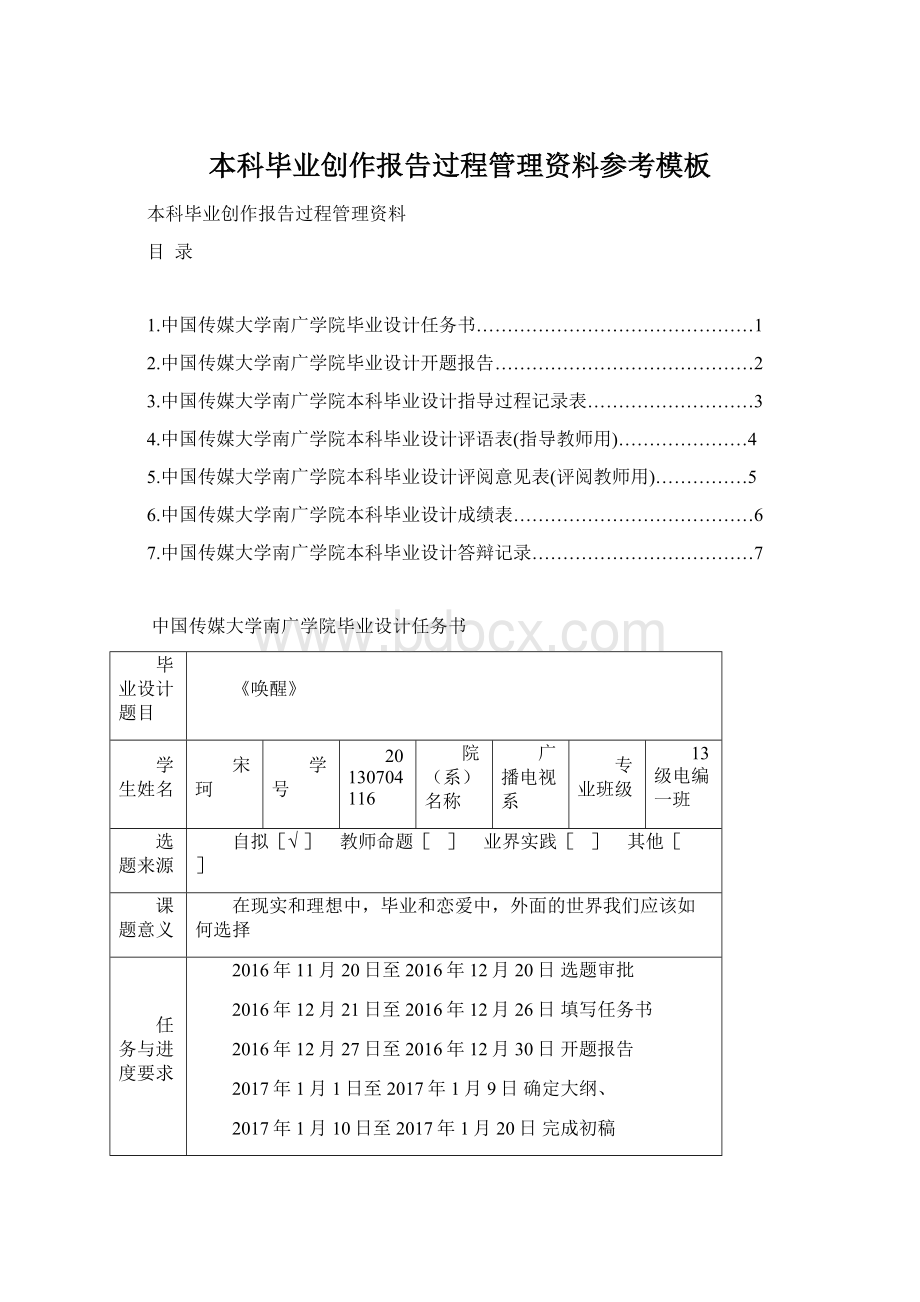 本科毕业创作报告过程管理资料参考模板Word文档格式.docx