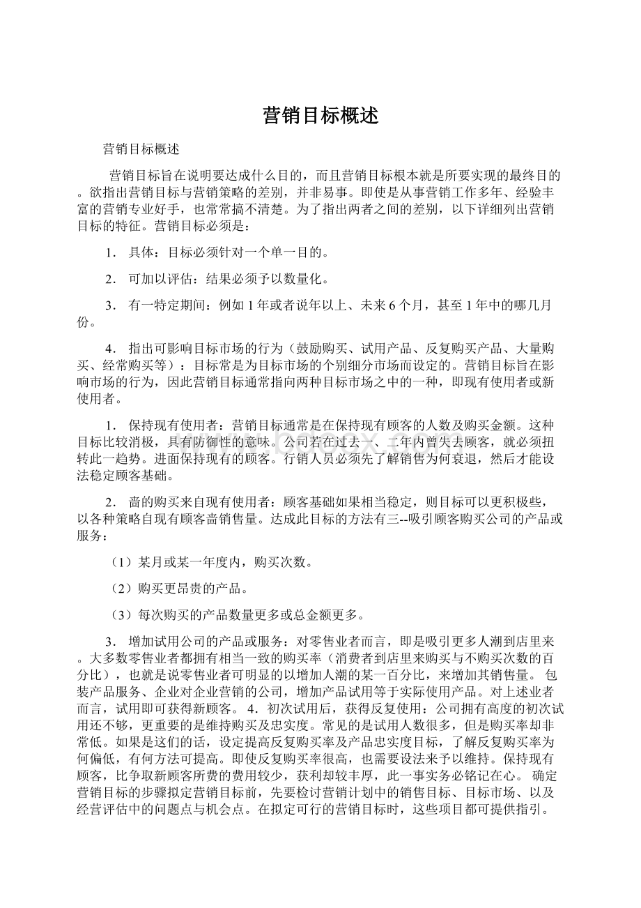 营销目标概述文档格式.docx_第1页