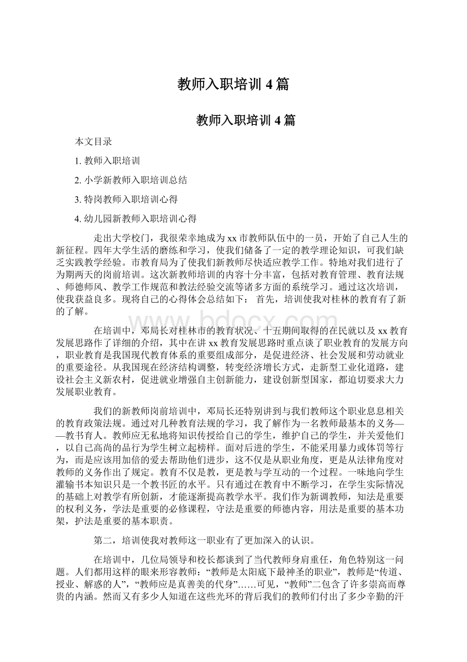 教师入职培训4篇Word文档下载推荐.docx_第1页