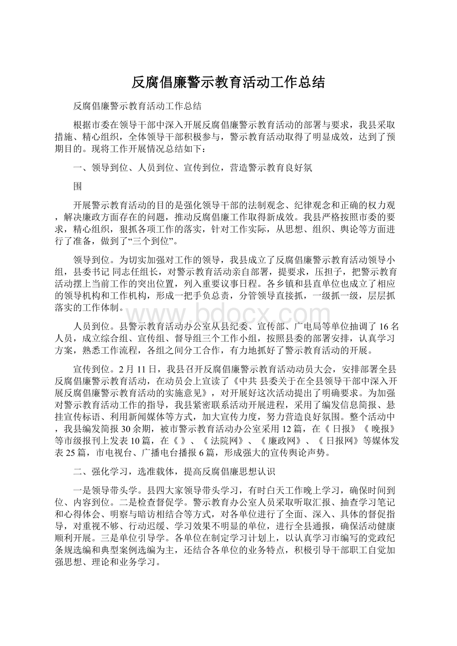 反腐倡廉警示教育活动工作总结.docx_第1页