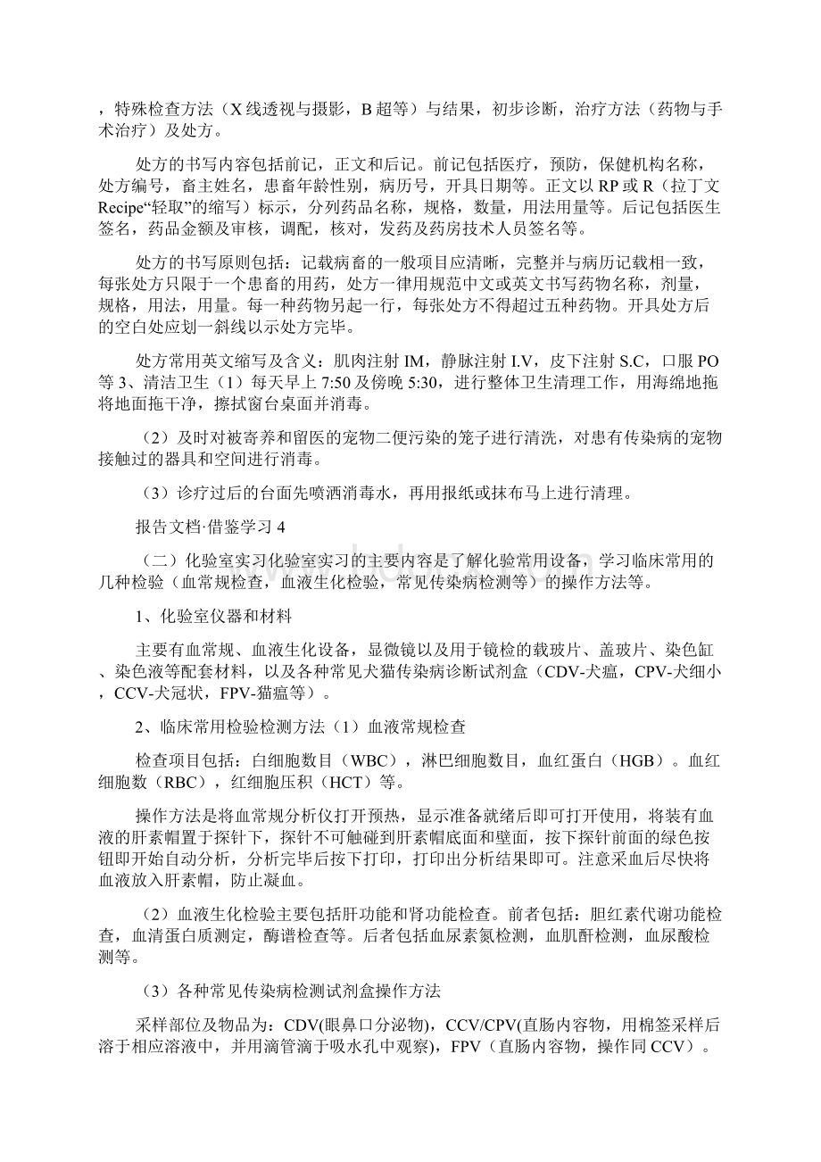 动物医院实习报告总结5篇Word文档格式.docx_第3页