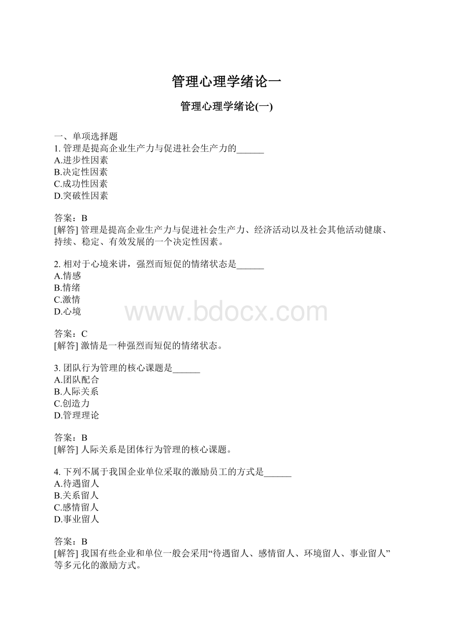 管理心理学绪论一.docx