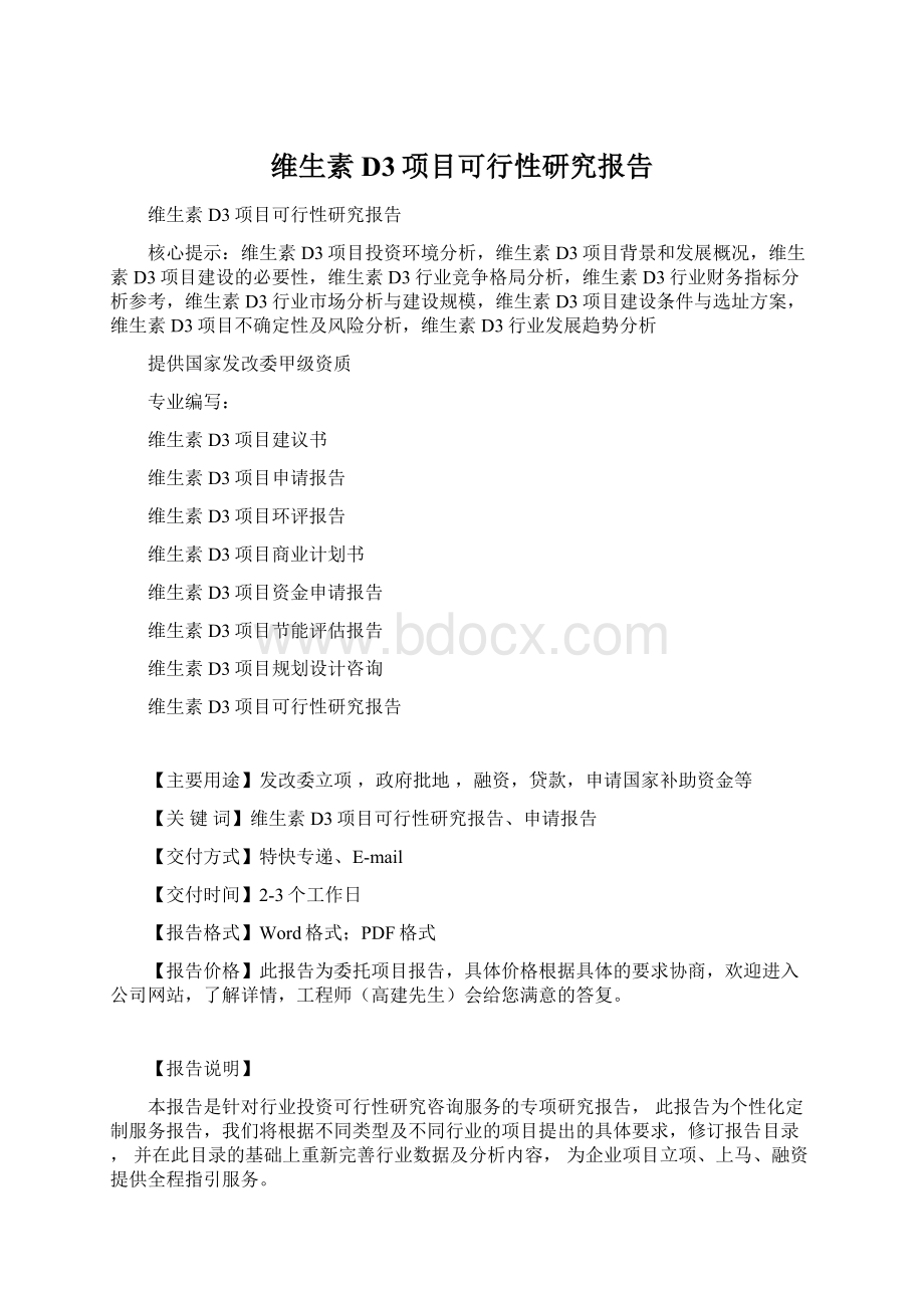 维生素D3项目可行性研究报告Word下载.docx