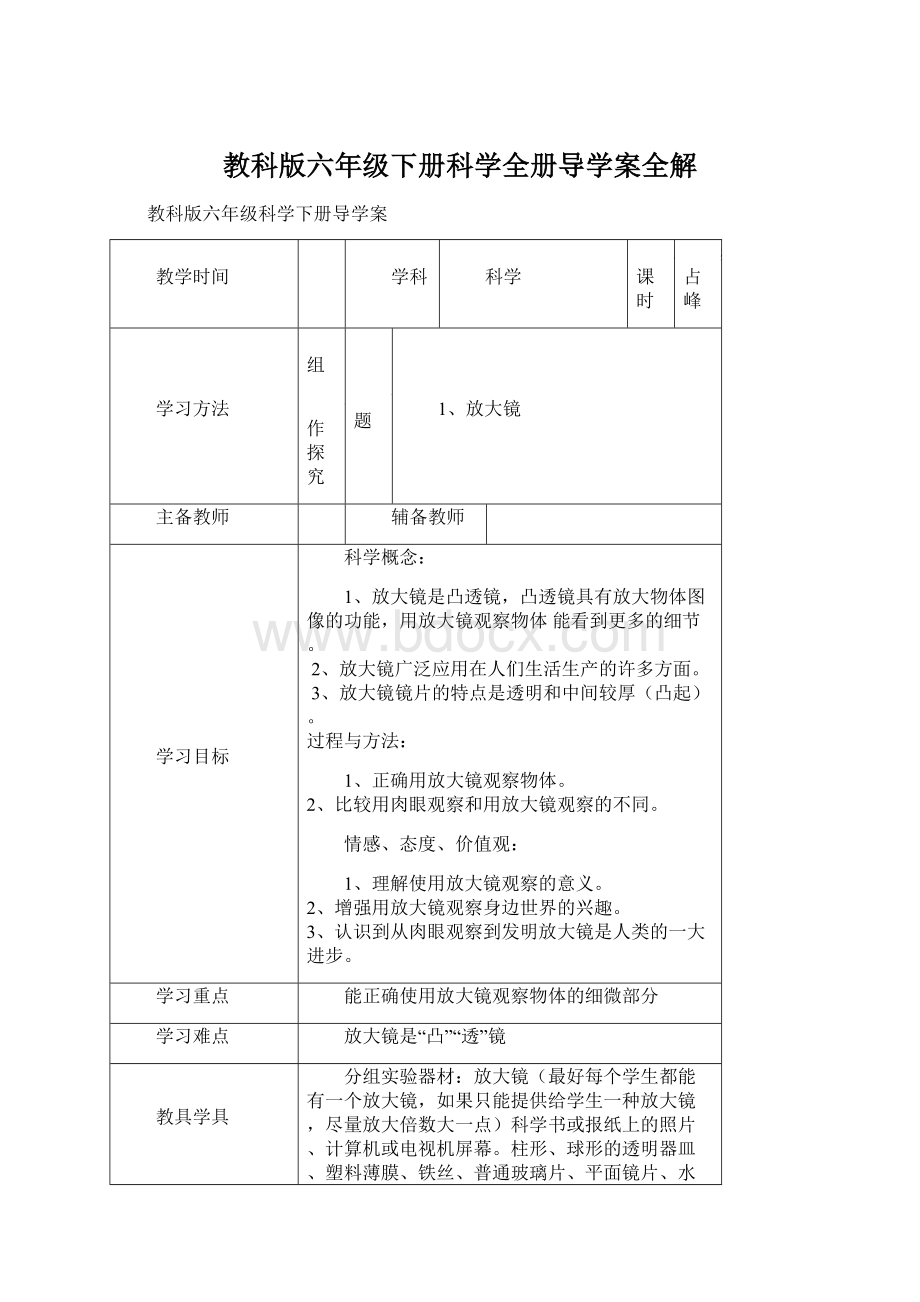 教科版六年级下册科学全册导学案全解.docx