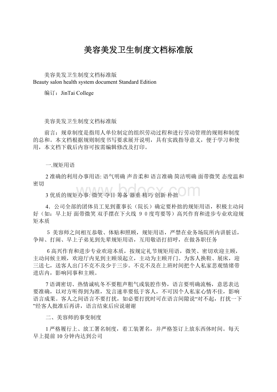 美容美发卫生制度文档标准版文档格式.docx_第1页