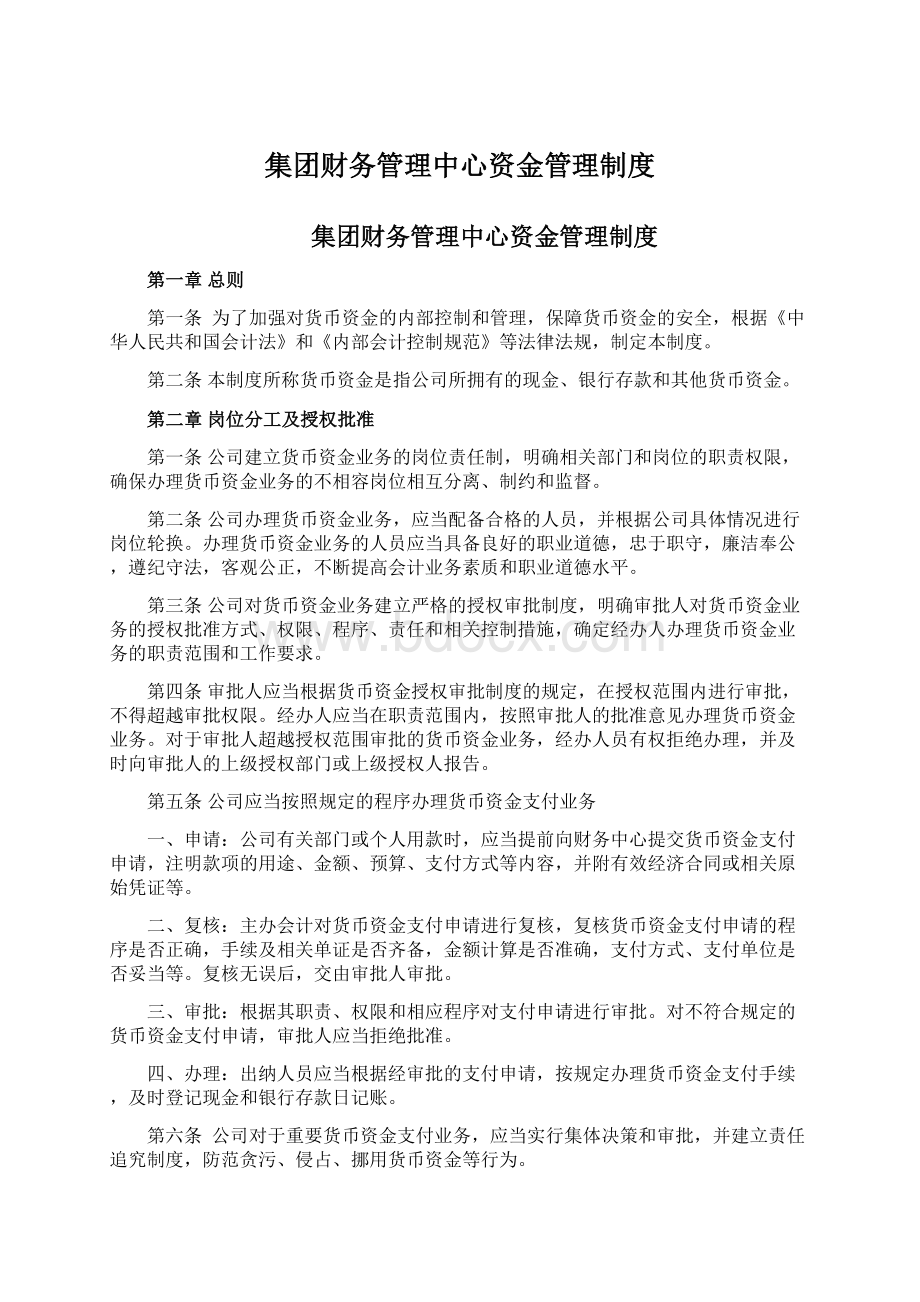 集团财务管理中心资金管理制度Word文档下载推荐.docx